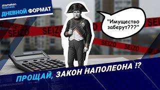 Налоговая придет за твоим имуществом?