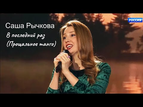 Саша Рычкова - В последний раз (Прощальное танго)