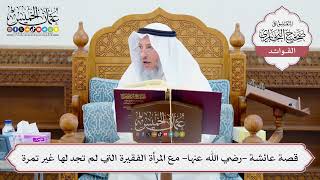 [624] قصة عائشة -رضي الله عنها- مع المرأة الفقيرة التي لم تجد لها غير تمرة - عثمان الخميس