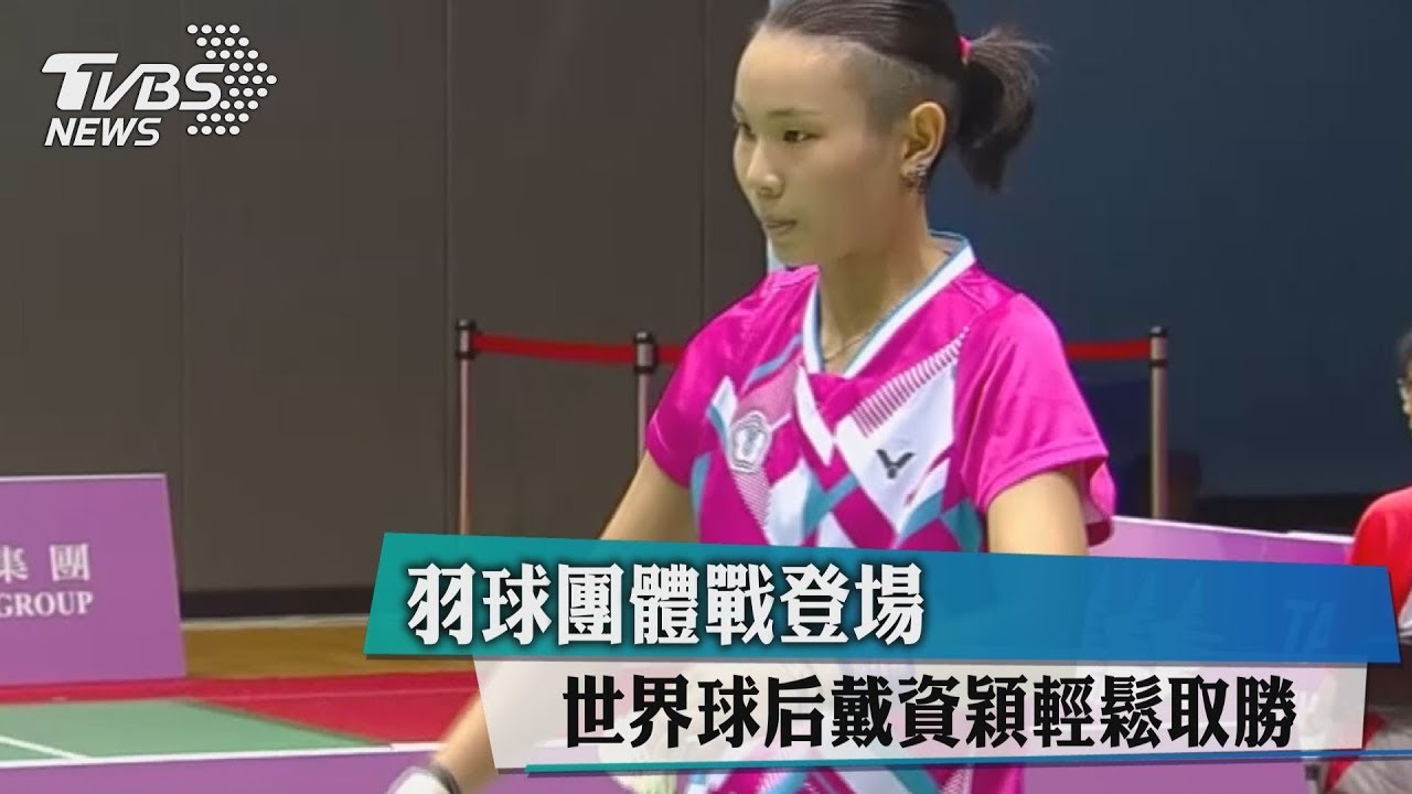 羽球團體戰登場　世界球后戴資穎輕鬆取勝