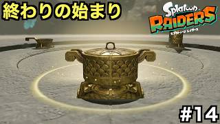 無限食堂とかいう終わりが始まってしまった【スプラトゥーン レイダース】＃１４