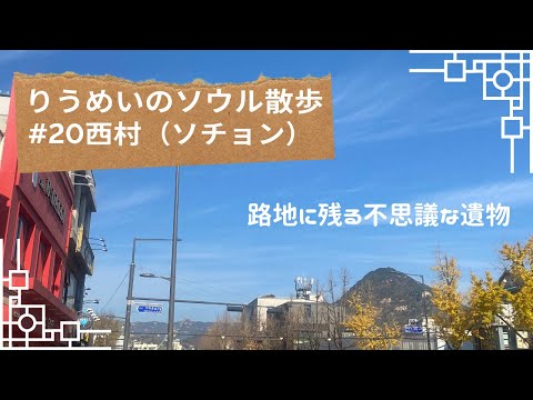 [Caminhada de Riumei em Seul] #20 Caminhada relaxante em Seochon, com foco na busca pelas relíquias de Heekju Sanso e pelos becos/