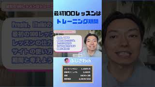 最初100レッスンは トレーニング期間
