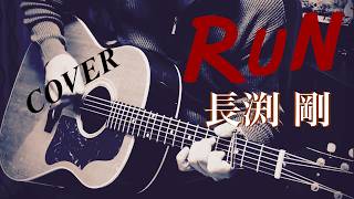 RUN / 長渕 剛 ギター弾き語り【iPhone一発録り】COVER 