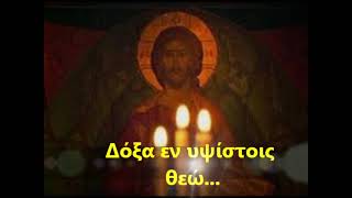ΔΟΞΑ ΕΝ ΥΨΙΣΤΟΙΣ ΘΕΩ...byzantine chant.СЛАВА ВСЕВИШНЬОМУ БОГУ.. Prayer Hymn.  Προσευχητικός Ύμνος