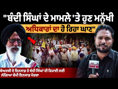 बेअदबी के मामले में न्याय और जेल में बंद सिंहों की रिहाई के लिए राष्ट्रीय मोर्चा शुरू-Jagtar Singh Hawara