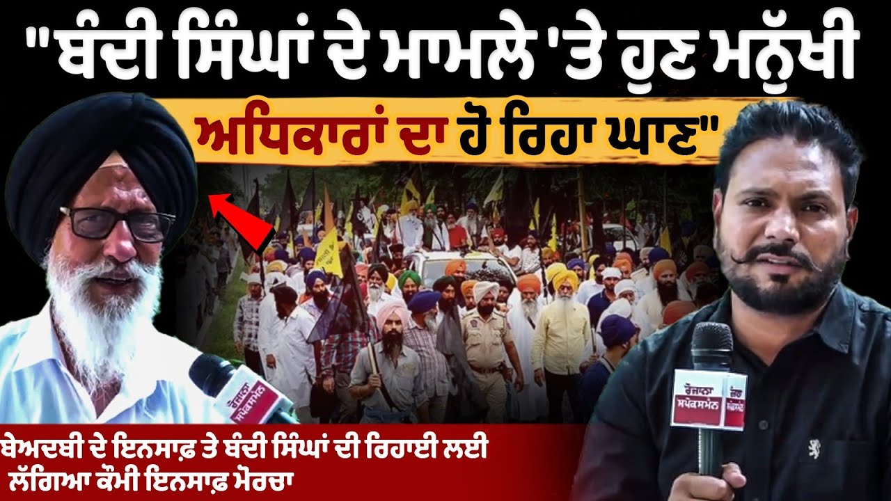 बेअदबी के मामले में न्याय और जेल में बंद सिंहों की रिहाई के लिए राष्ट्रीय मोर्चा शुरू-Jagtar Singh Hawara Father Gurcharan Singh