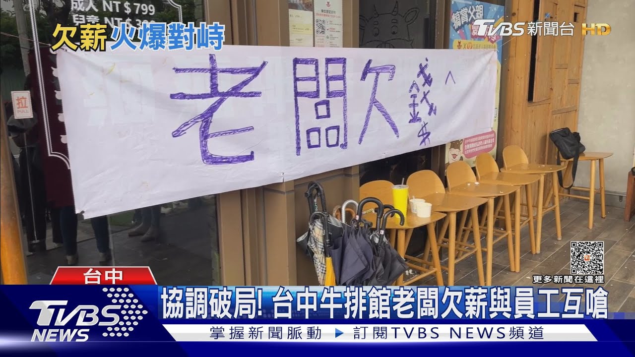 協調破局! 台中牛排館老闆欠薪與員工互嗆
