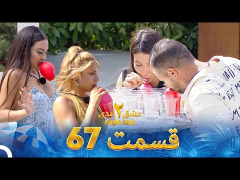 عشق ابدی فصل 2 قسمت 67 - Eshghe Abadi