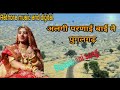 Rajasthani Marwadi Superhit Song 2019 अलगी परणाई बाई ने पूंगल�