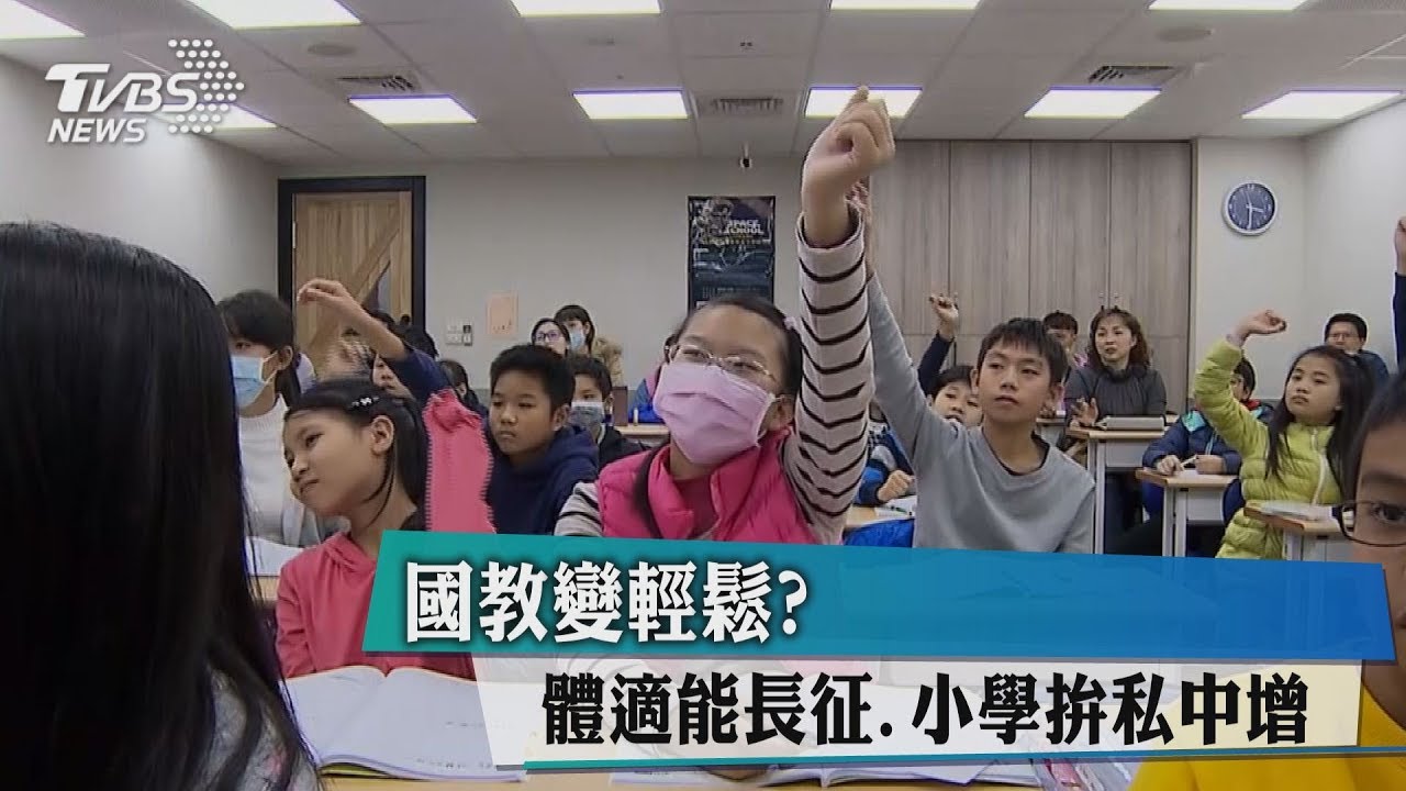 國教變輕鬆？　體適能長征、小學拚私中增