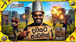 Download lagu 🔴දවසට පාඩමක් 😂👀 | Rust Live | 🔥 RUST Sinhala Gameplay🎮@hashanoG @i amprice mp3