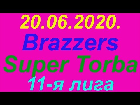 20.06.2020. Brazzers - Super Torba. 11-я лига.