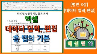 [평민3강] 엑셀의 왕기본 데이터 입력과 수정, 홈 탭에 대해 알아보자~[엑셀전사]