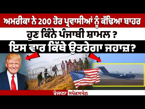 ਅਮਰੀਕਾ ਨੇ 200 ਹੋਰ ਪ੍ਰਵਾਸੀਆਂ ਨੂੰ ਕੱਢਿਆ ਬਾਹਰ, ਹੁਣ ਕਿੰਨੇ ਪੰਜਾਬੀ ਸ਼ਾਮਲ ?