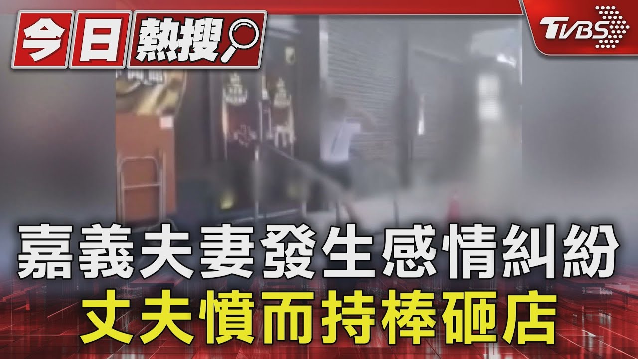 嘉義夫妻發生感情糾紛　丈夫憤而持棒砸店
