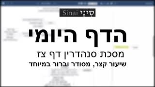 דף יומי מסכת סנהדרין דף צז - שיעור קצר וברור במיוחד בליווי תרשים (שיעורי הדף היומי בקצרה מאת הרב אורי בריליאנט) - התמונה מוצגת ישירות מתוך אתר האינטרנט יוטיוב. זכויות היוצרים בתמונה שייכות ליוצרה. קישור קרדיט למקור התוכן נמצא בתוך דף הסרטון דף יומי מסכת סנהדרין דף צז - שיעור קצר וברור במיוחד בליווי תרשים (שיעורי הדף היומי בקצרה מאת הרב אורי בריליאנט) - התמונה מוצגת ישירות מתוך אתר האינטרנט יוטיוב. זכויות היוצרים בתמונה שייכות ליוצרה. קישור קרדיט למקור התוכן נמצא בתוך דף הסרטון