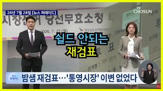 쉴드 안되는 재검표 상황