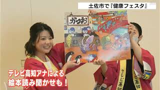 Download the video "心も体も健康に！高知県土佐市で“健康フェスタ”　アナウンサーによる絵本の読み聞かせも"