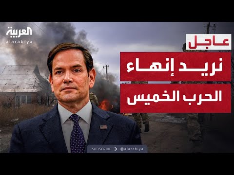 فيديو | العاشرة | وزير الخارجية الأميركي: نريد إنهاء حرب أوكرانيا يوم الخميس