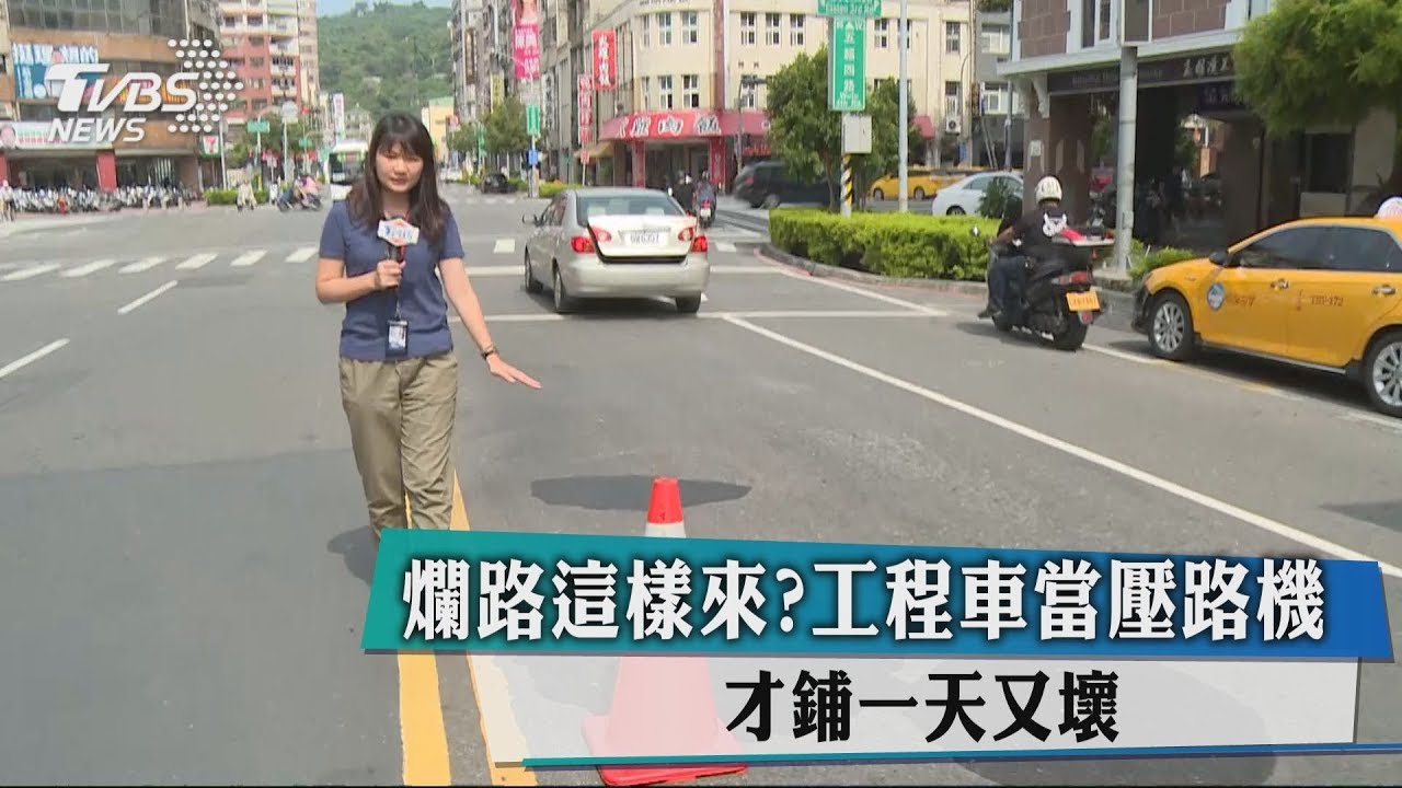 爛路這樣來?工程車當壓路機 才鋪1天又壞