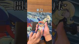 【ポケカ】新年500円オリパ開けてみた