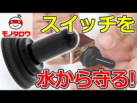 防水キャップ トグルスイッチ用 1個 モノタロウ 【通販モノタロウ】