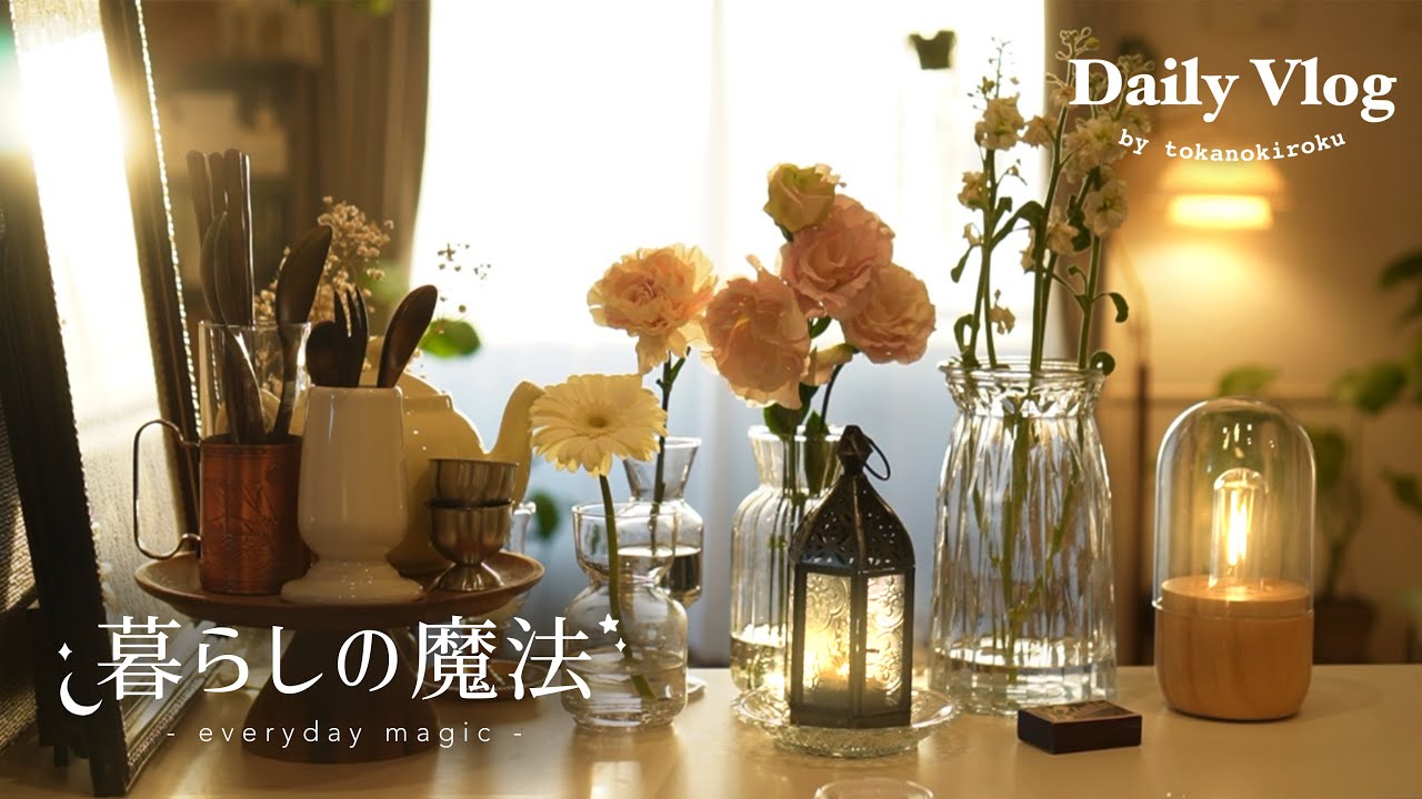 〔vlog〕物語の主人公のように過ごす朝｜パンを焼いて始める暮らしの魔法修行