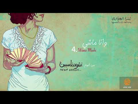 وانا ماشي يسرا الهواري