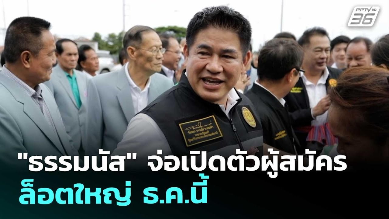 "ธรรมนัส" จ่อเปิดตัวผู้สมัครล็อตใหญ่ ธ.ค.นี้ | เรื่อ?