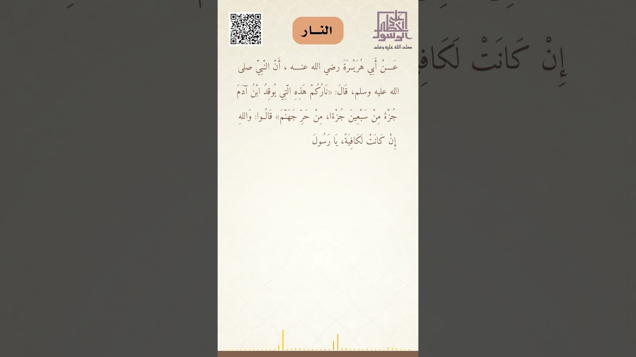 النار