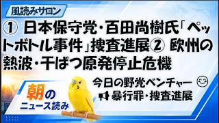日本百田尚樹氏「ペットボトル事件」捜査が進展　河村たかし氏を被害者聴取／欧州干ばつで原発危機
