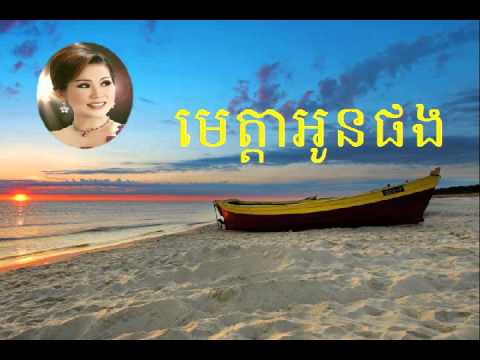 Meng Keo Pichenda | មេត្តាអូនផង | meta oun pong | Khmer oldie song