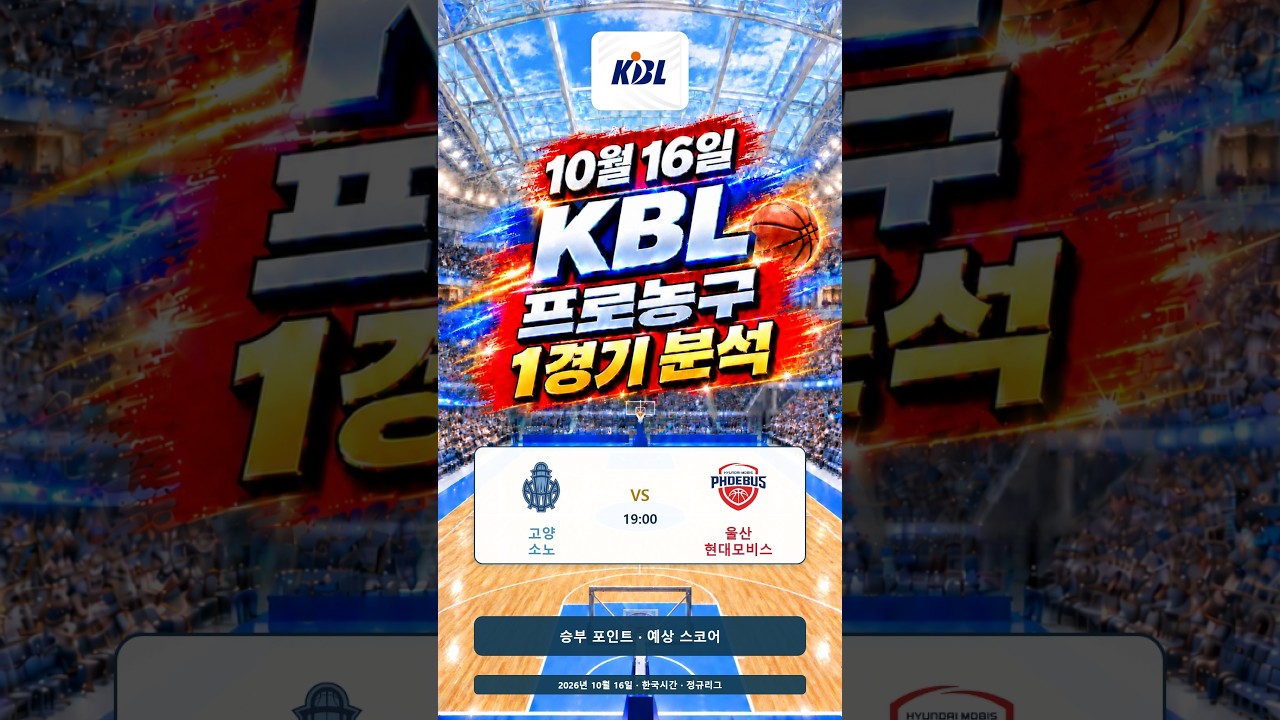 20261016대한민국KBL#스포츠#경기분석#축구#야구#농구#결과예측#AI컨텐츠#토토정보#픽제공#베트맨#프로토