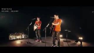 ゆず｢サヨナラバス｣