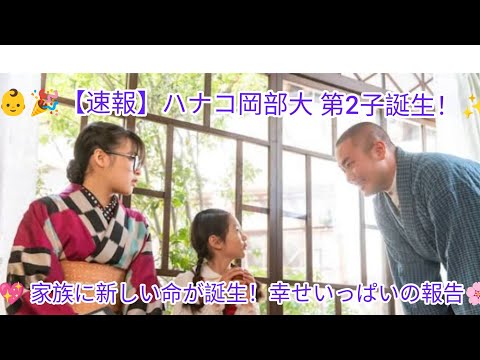 🎉👶 ハナコ岡部大に第2子誕生！家族に訪れた幸せなニュースと感動の報告✨💖