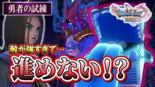 【ドラクエ11S】体力が…!! 限界に挑む勇者の試練 ＃９１※ネタバレあり【ゲーム実況】
