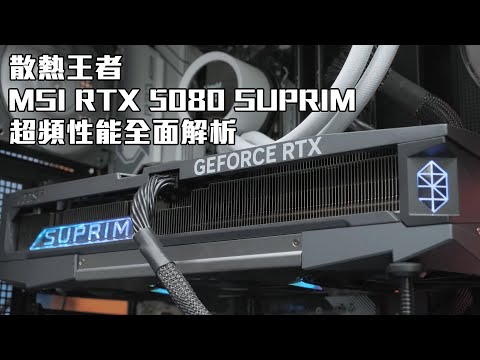 散熱王者！MSI RTX 5080 SUPRIM超頻性能全面解析