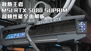 散熱王者！MSI RTX 5080 SUPRIM超頻性能全面解析