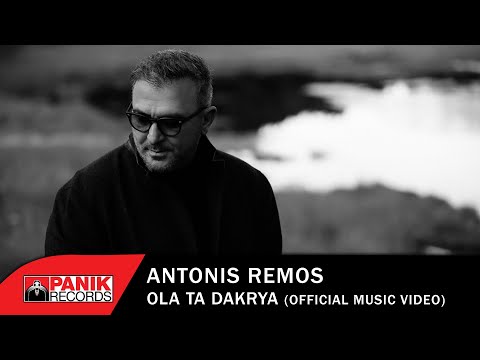 Αντώνης Ρέμος - Όλα Τα Δάκρυα - Official Music Video HD