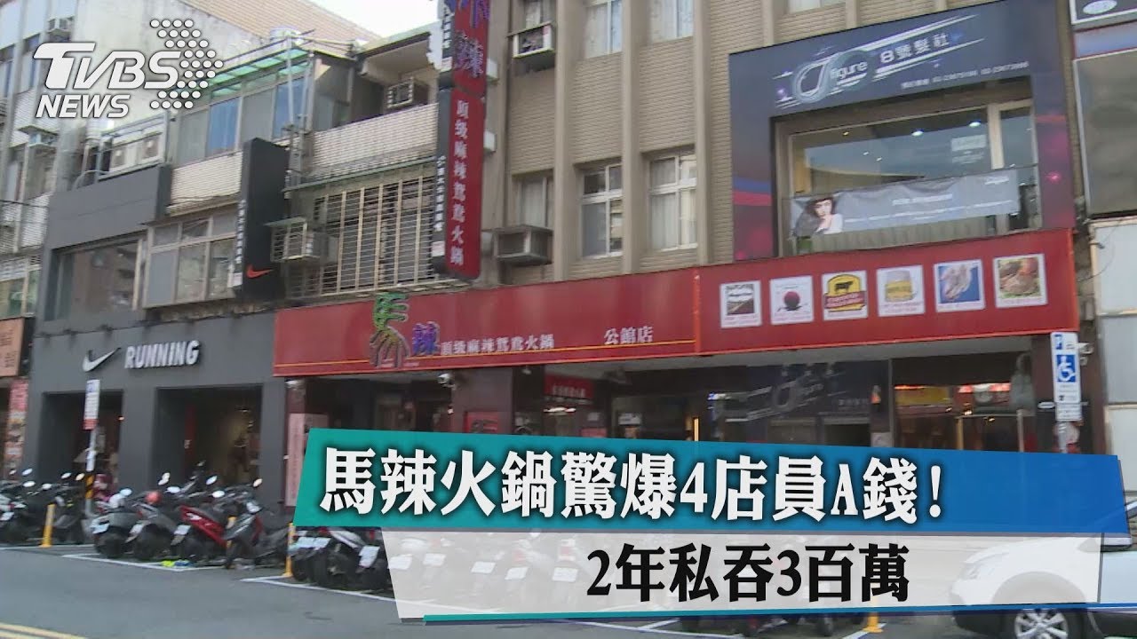 馬辣火鍋驚爆4店員A錢！　2年私吞3百萬