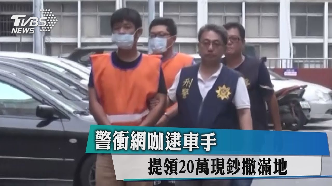 警衝網咖逮車手 提領20萬現鈔撒滿地