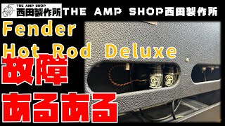【店主トーク】今月密かにお預かりの多いFender Hot Rod Deluxeの故障あるある【あるある】
