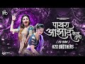 Pakhara Aazad Kela Tula Dj Circuit Mix H2O BROTHERS पाखरा आझाद केलं तु