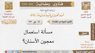 046 حكم استعمال معجون الأسنان؟ للإمام ابن باز image