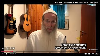 בעניין השמחה  על פי תורת רבנו נחמן מברסלב ותלמידו רבי נתן זיע''א (שיעורים בפרשת השבוע לאורו של רבי נחמן מברסלב ותלמידיו בהגשת הרב אסף שלום ליבוביץ) - התמונה מוצגת ישירות מתוך אתר האינטרנט יוטיוב. זכויות היוצרים בתמונה שייכות ליוצרה. קישור קרדיט למקור התוכן נמצא בתוך דף הסרטון