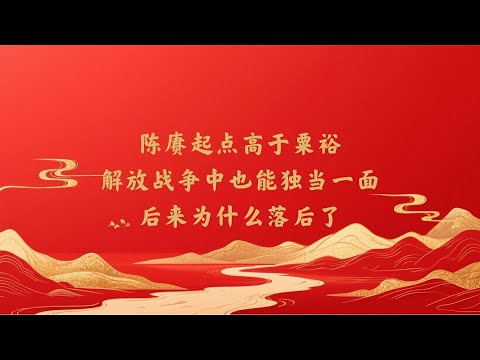 起点明明更高，陈赓解放战争为何最终落后了？ #陈赓 #粟裕 #解放战争 #战略对比 #将帅分析