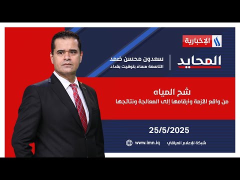 فيديو | شح المياه.. من واقع الأزمة وأرقامها إلى المعالجة ونتائجها | #المحايد مع سعدون ضمد