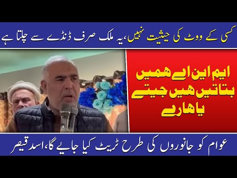 ووٹ کی کوئی اہمیت نہیں،اسد قیصر