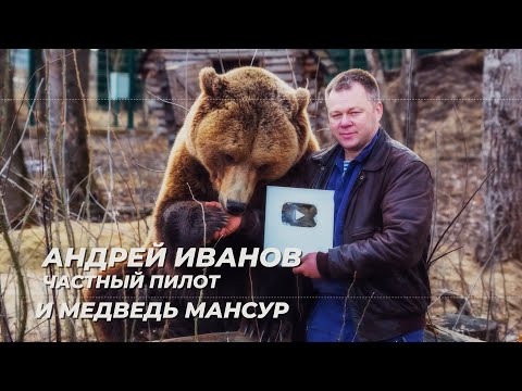 Авиашкола  уЛётная жизнь, Андрей Иванов и авиа медведь Мансур, г  Москва